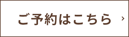 ご予約はこちら