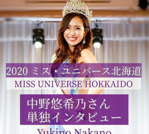 2020ミス・ユニバース北海道 中野悠希