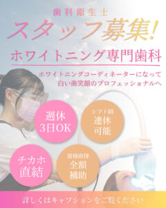 歯科衛生士募集