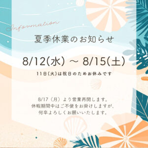 札幌デンタルケア　夏季休業のお知らせ2026