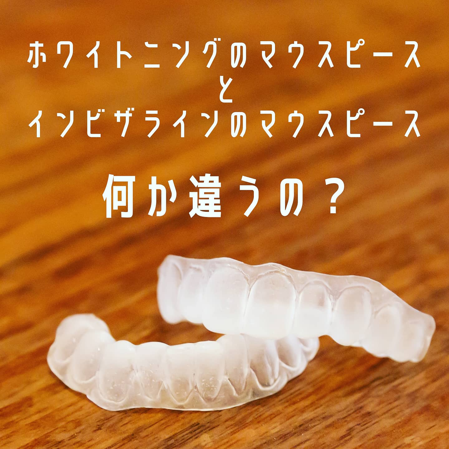 マウスピースの違いを解説！ | 札幌デンタルケア